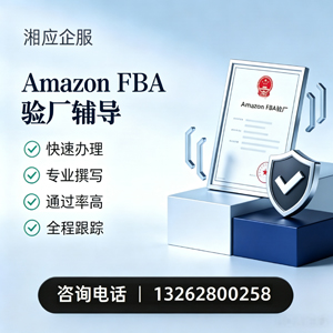 龙岩Amazon FBA验厂申请服务