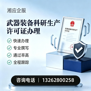 龙岩武器装备科研生产许可证申请服务