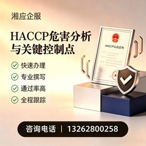 龙岩HACCP危害分析与关键控制点认证服务