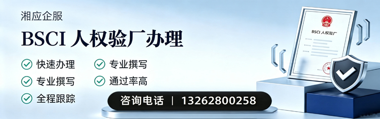 龙岩BSCI人权验厂申请服务