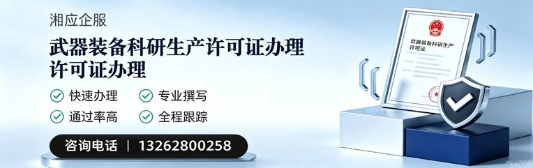 龙岩武器装备科研生产许可证申请服务